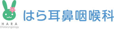 はら耳鼻咽喉科