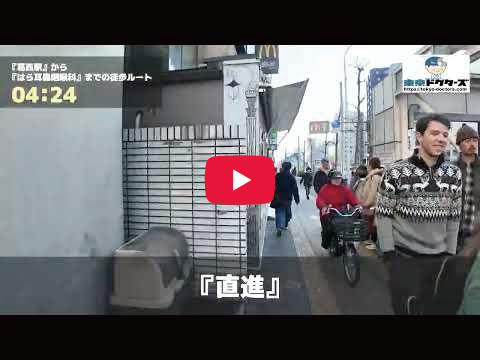 葛西駅（東京メトロ東西線）から当院までの徒歩ルート動画