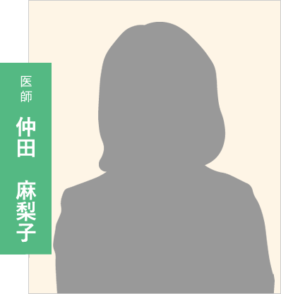 医師：仲田　麻梨子
